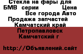 Стекла на фары для БМВ 7серии F01/ 02 › Цена ­ 7 000 - Все города Авто » Продажа запчастей   . Камчатский край,Петропавловск-Камчатский г.